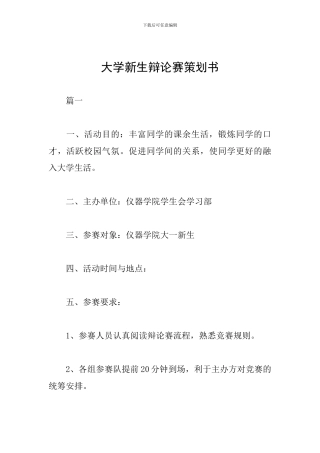大学新生辩论赛策划书