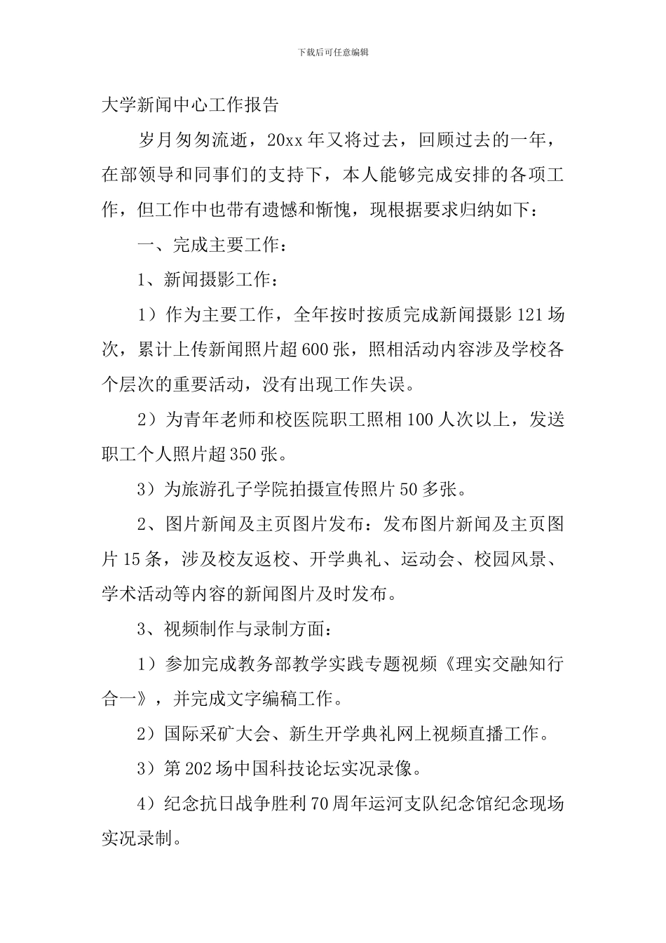 大学新闻中心工作报告_第3页