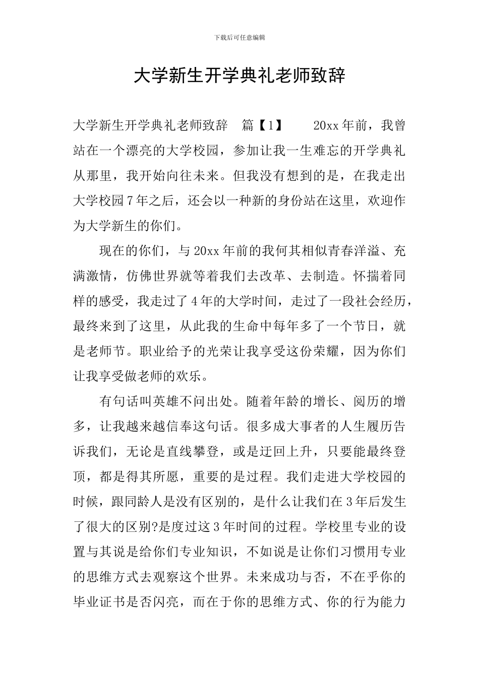 大学新生开学典礼老师致辞_第1页