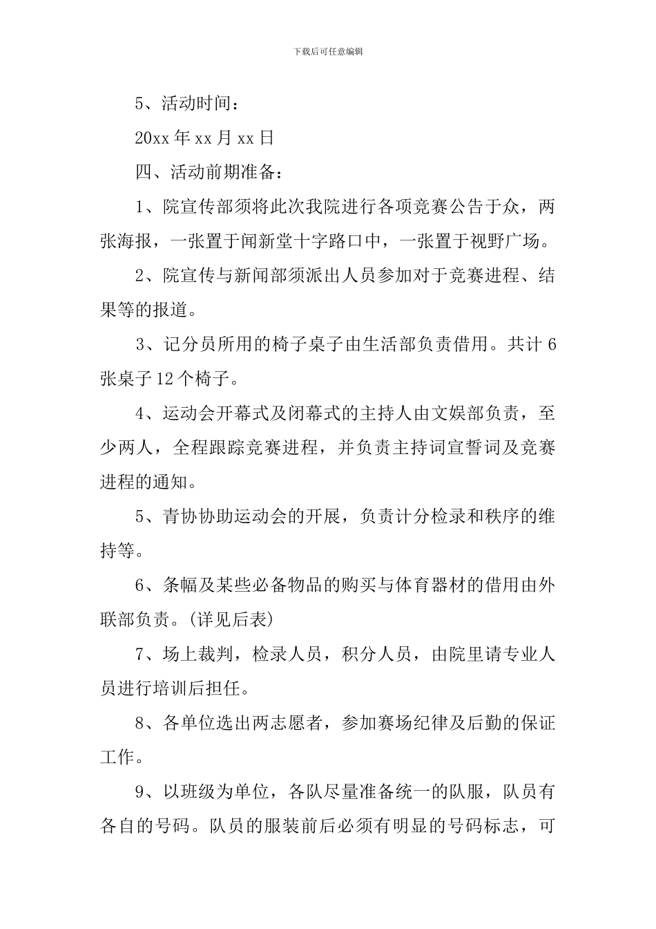 大学春季运动会策划书_第2页