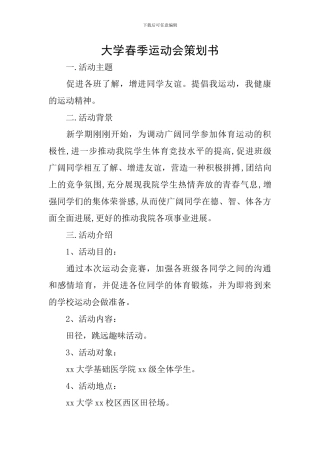 大学春季运动会策划书