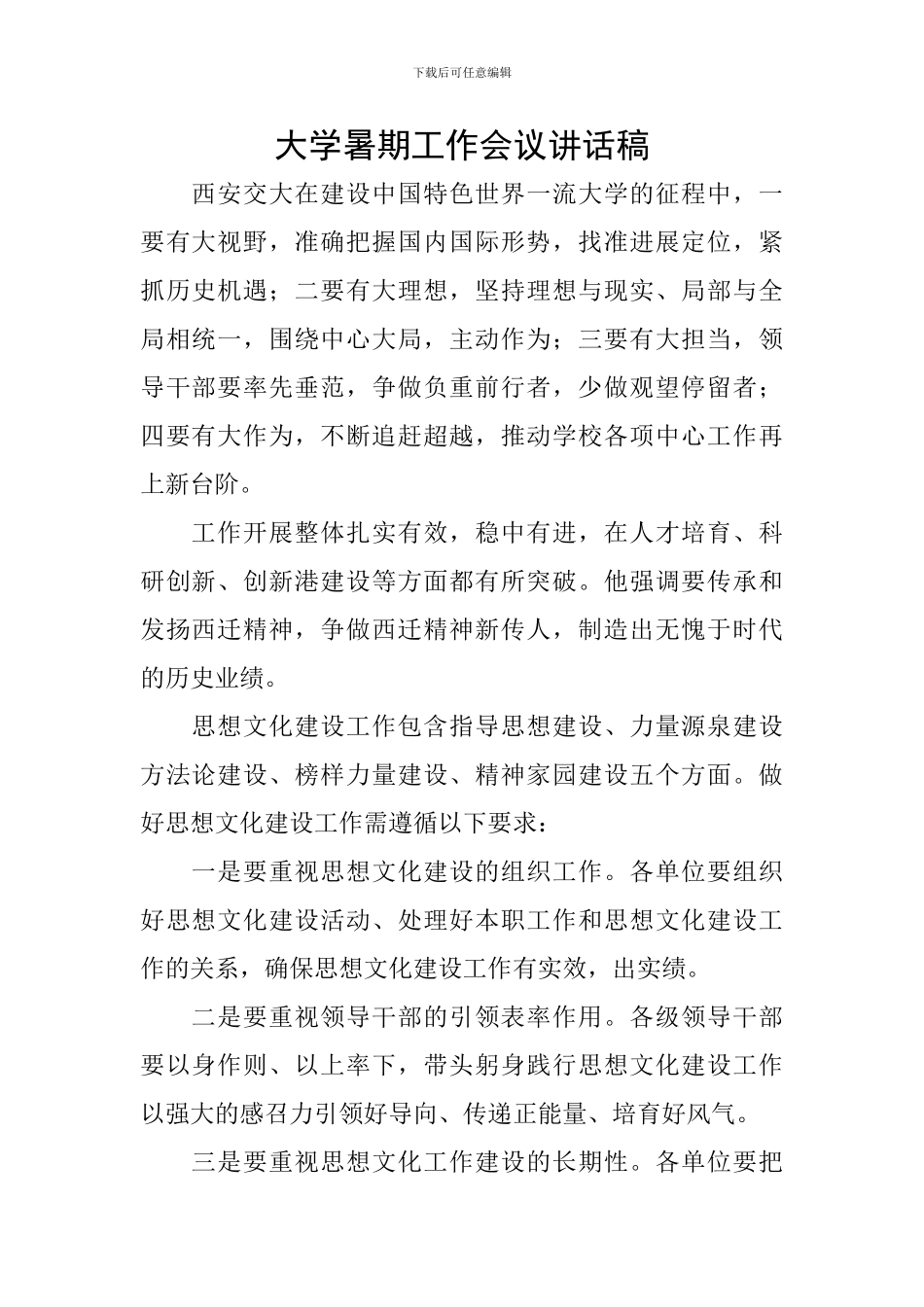 大学暑期工作会议讲话稿_第1页