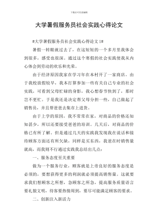 大学暑假服务员社会实践心得论文