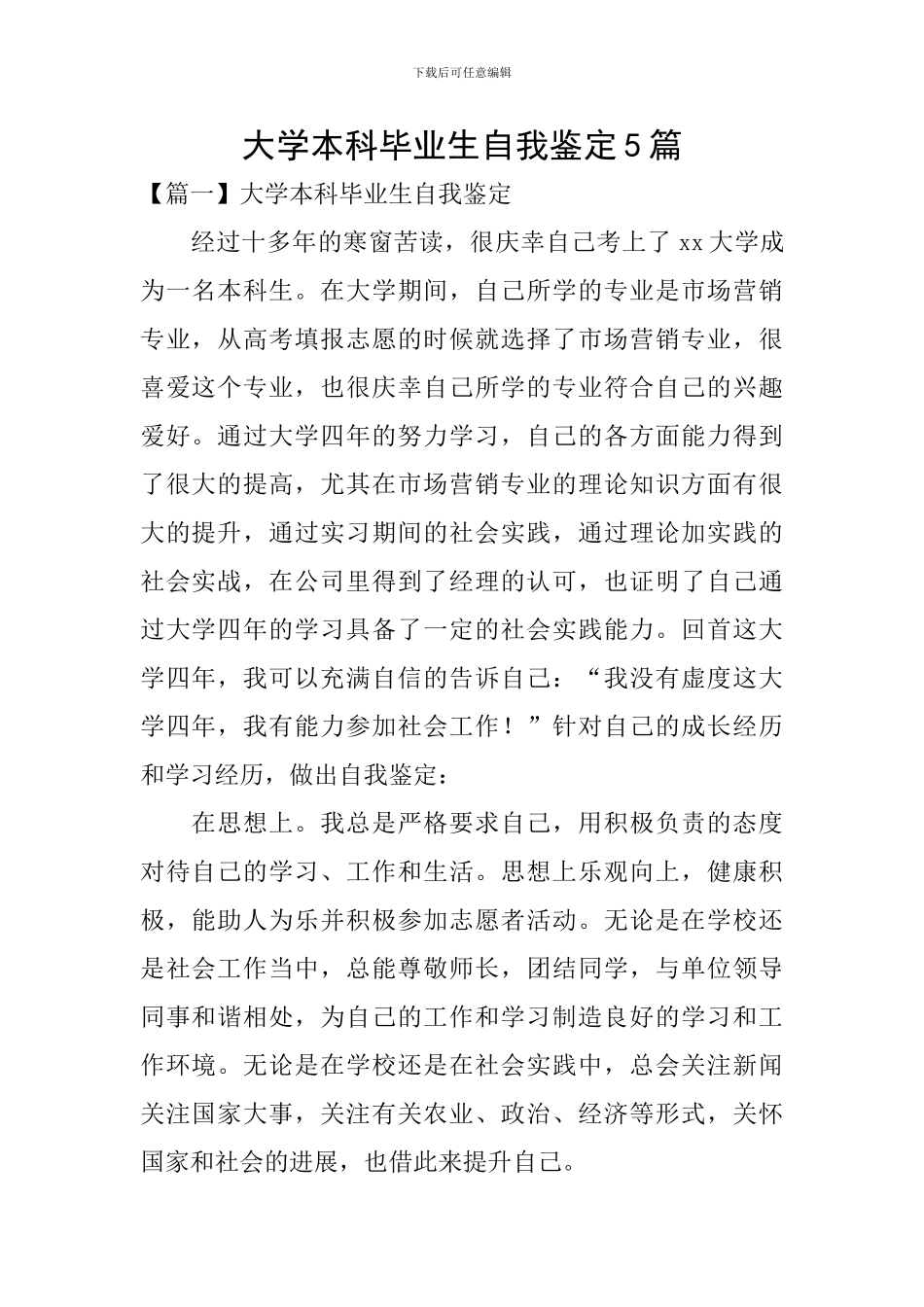 大学本科毕业生自我鉴定5篇_第1页