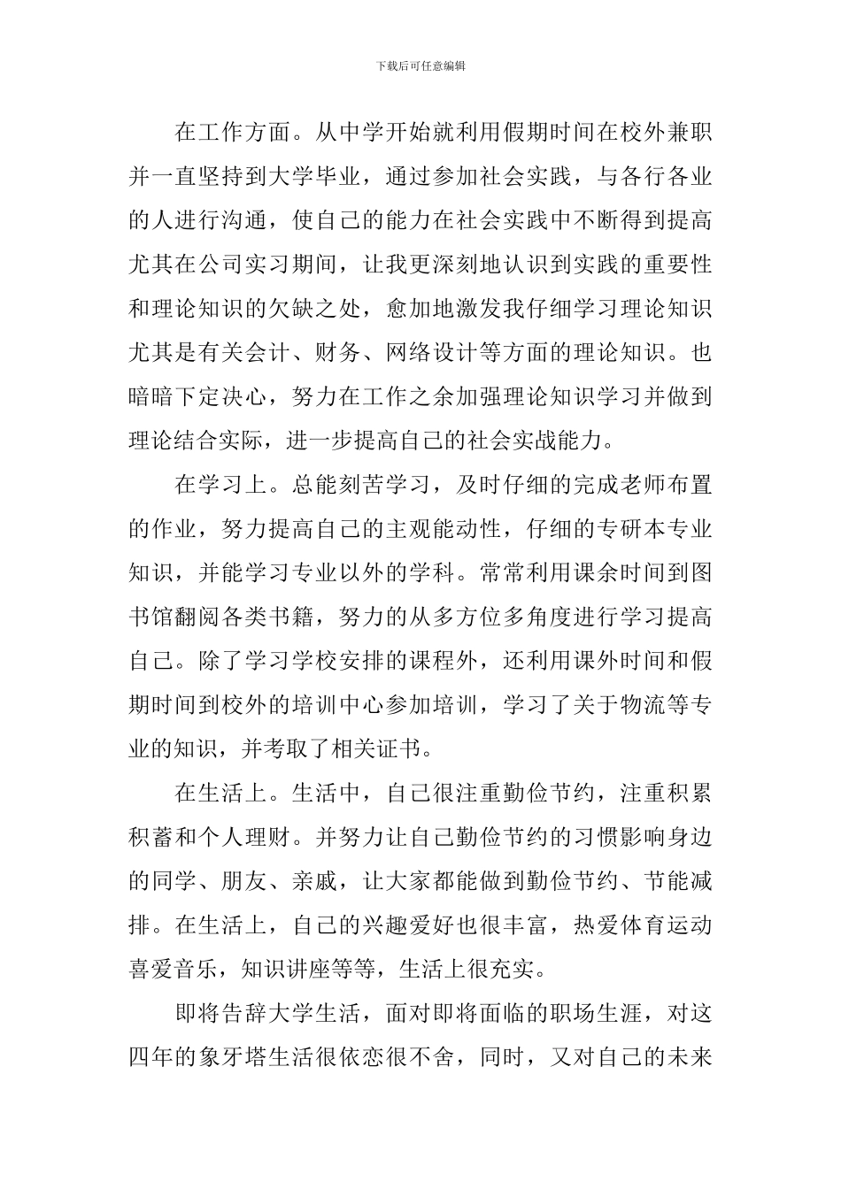 大学本科毕业生自我鉴定5篇_第2页