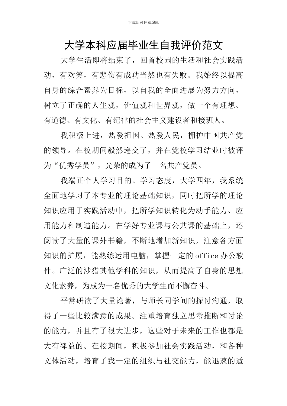 大学本科应届毕业生自我评价范文_第1页