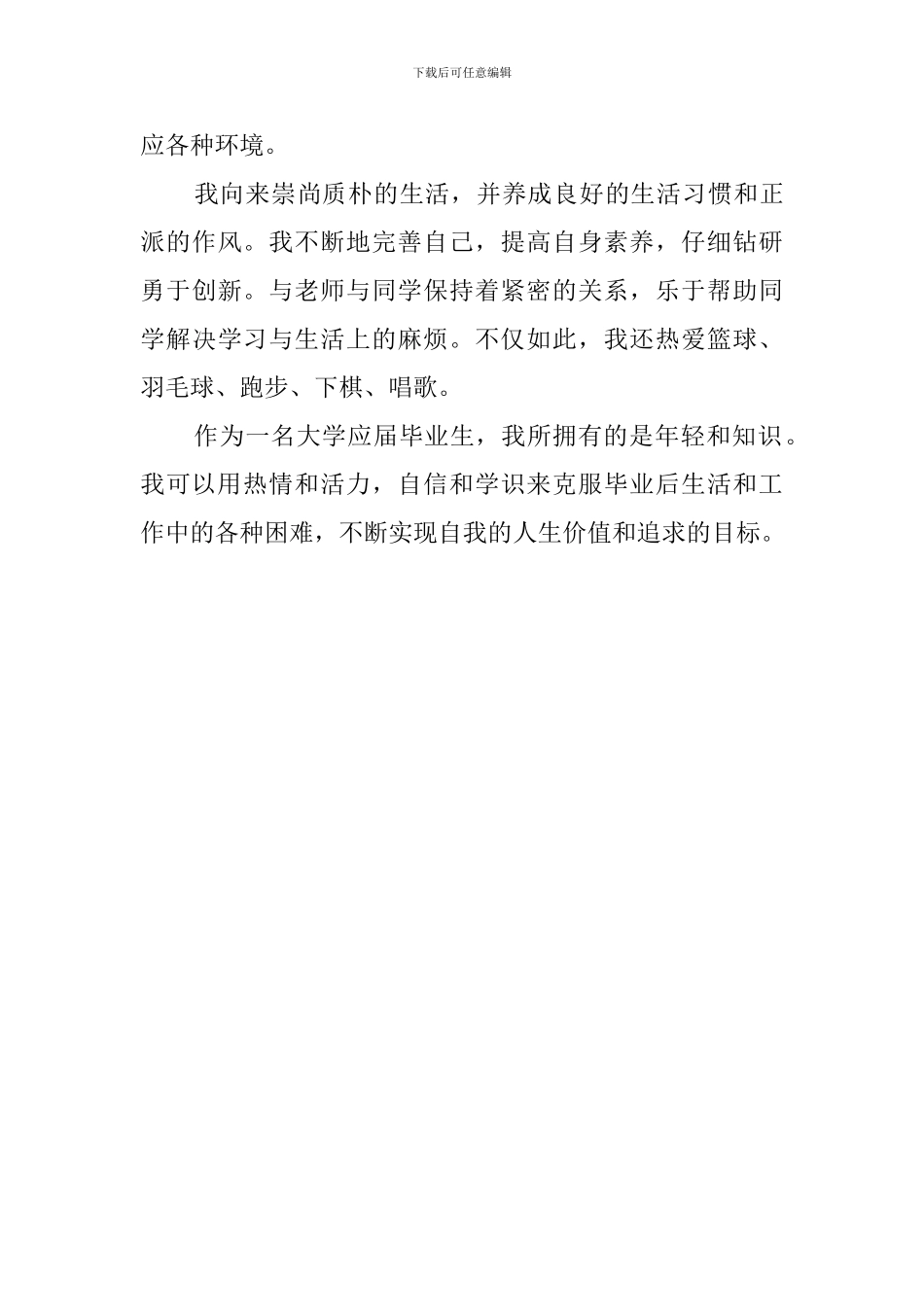 大学本科应届毕业生自我评价范文_第2页
