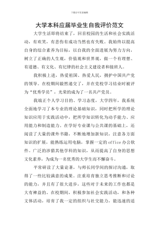 大学本科应届毕业生自我评价范文