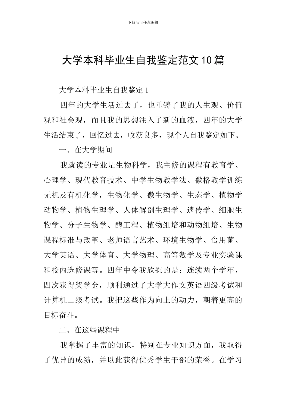 大学本科毕业生自我鉴定范文10篇_第1页