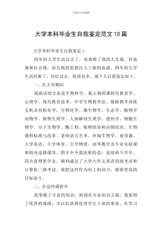 大学本科毕业生自我鉴定范文10篇