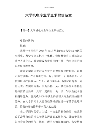 大学机电专业学生求职信范文
