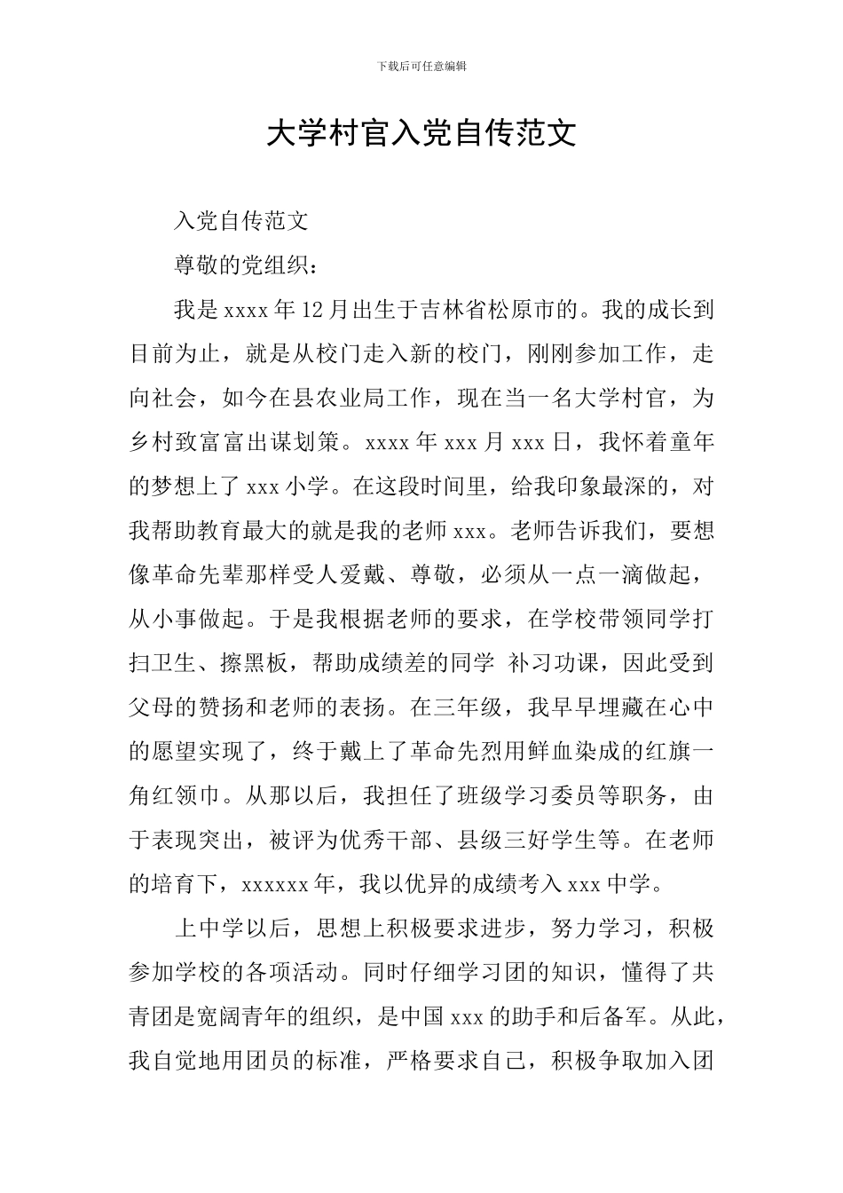 大学村官入党自传范文_第1页