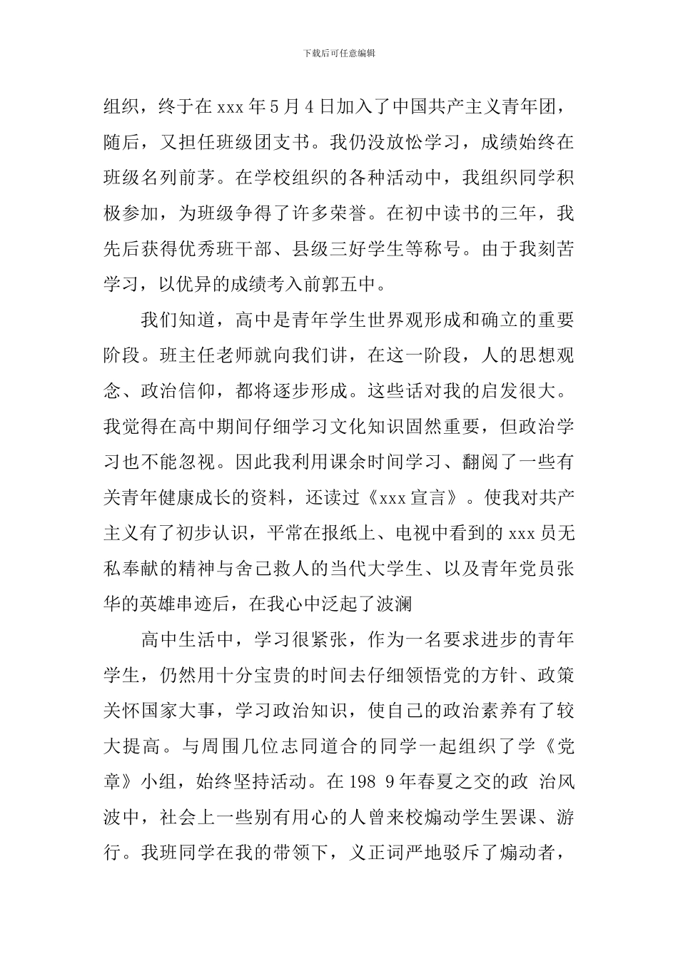 大学村官入党自传范文_第2页