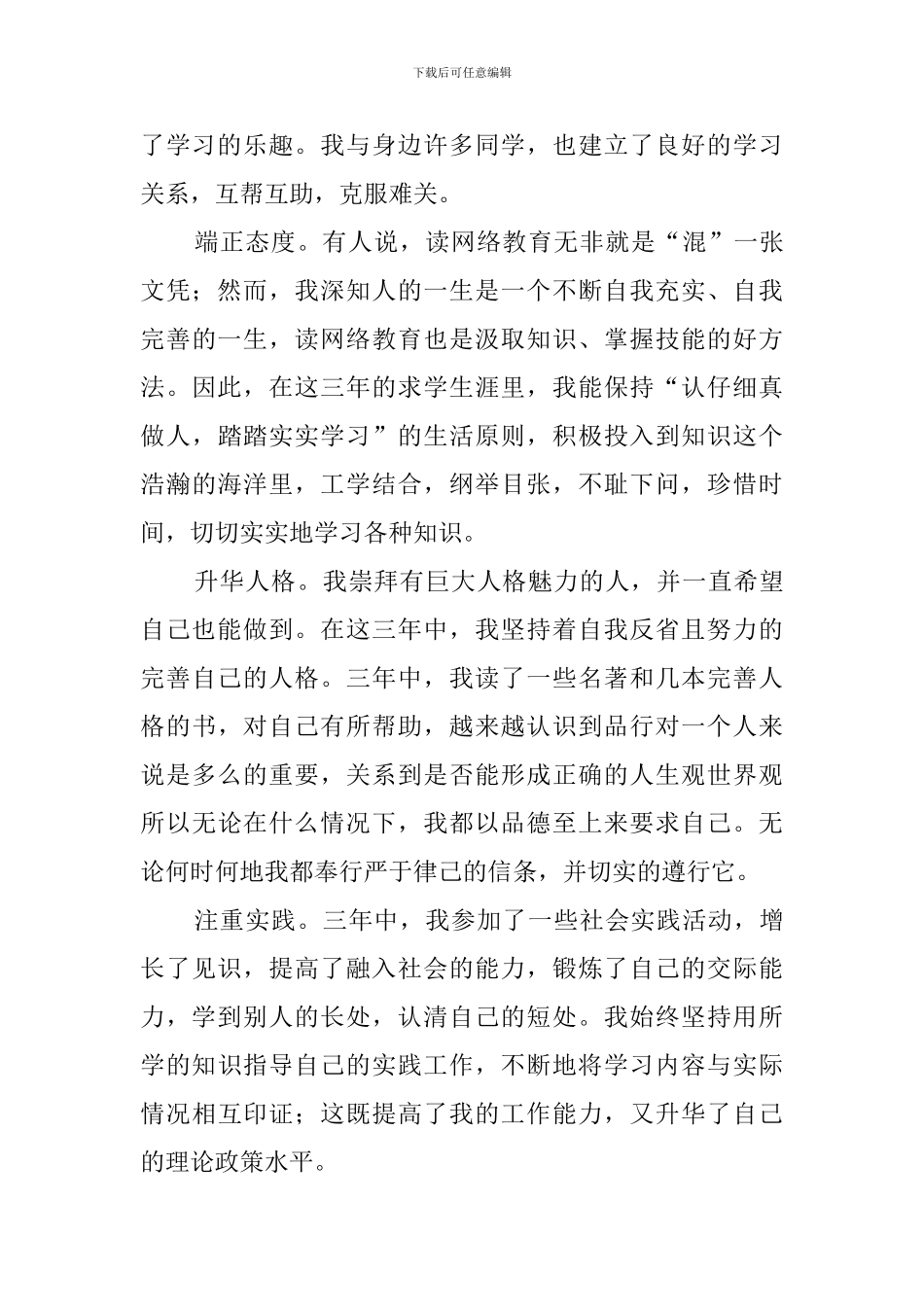 大学本科网络教育的自我鉴定_第3页