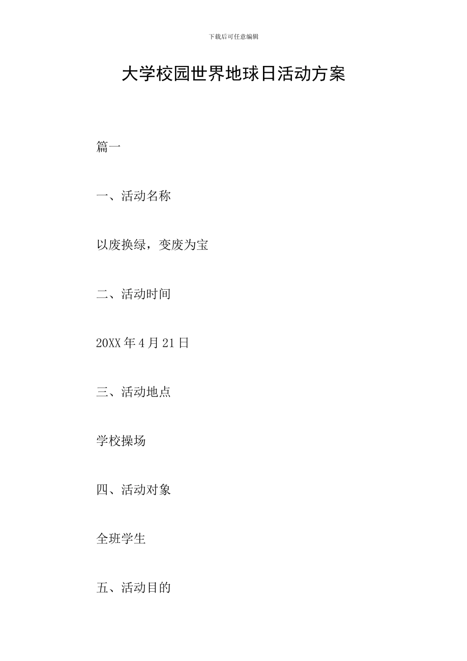 大学校园世界地球日活动方案_第1页