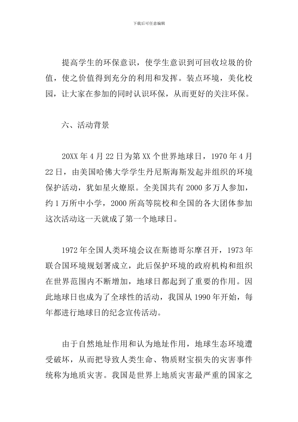 大学校园世界地球日活动方案_第2页