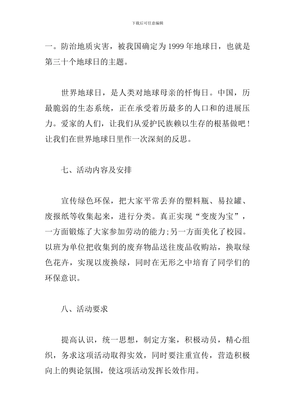 大学校园世界地球日活动方案_第3页