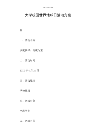 大学校园世界地球日活动方案