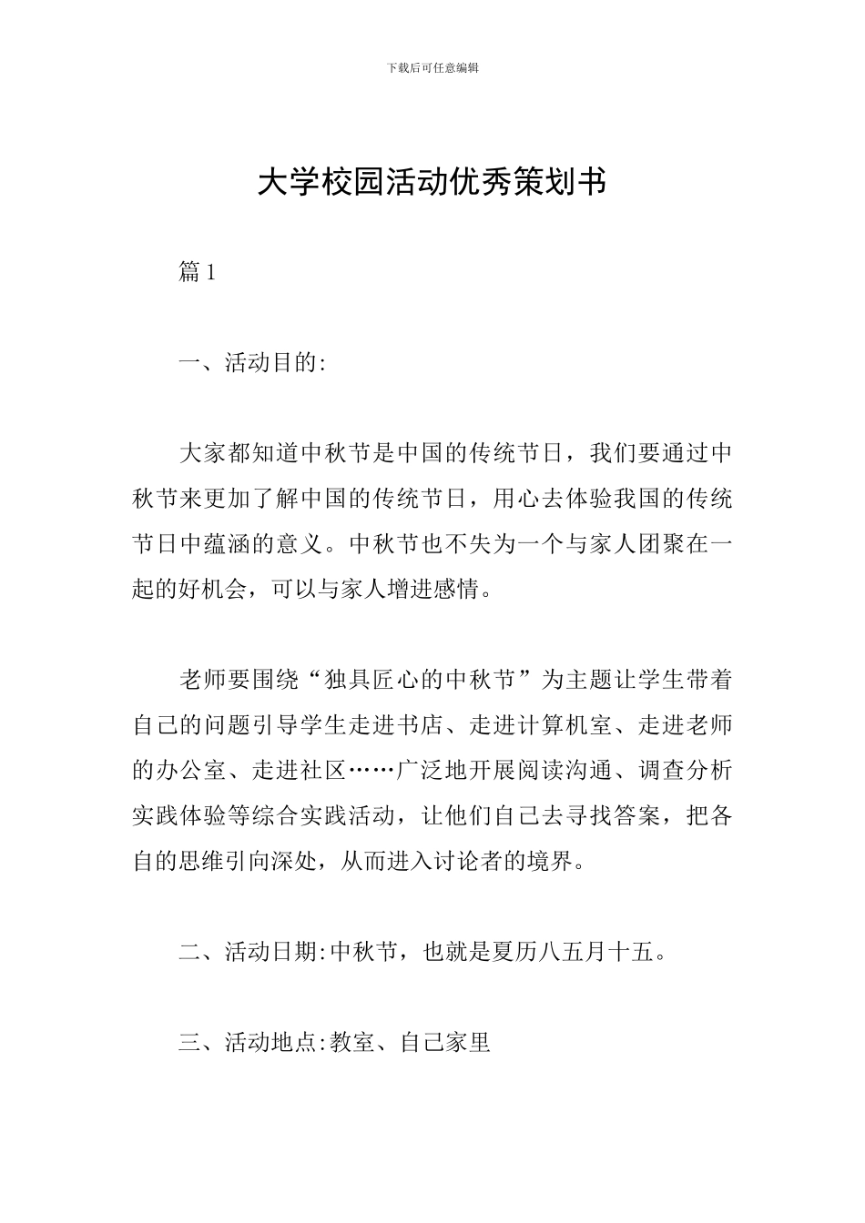 大学校园活动优秀策划书_第1页