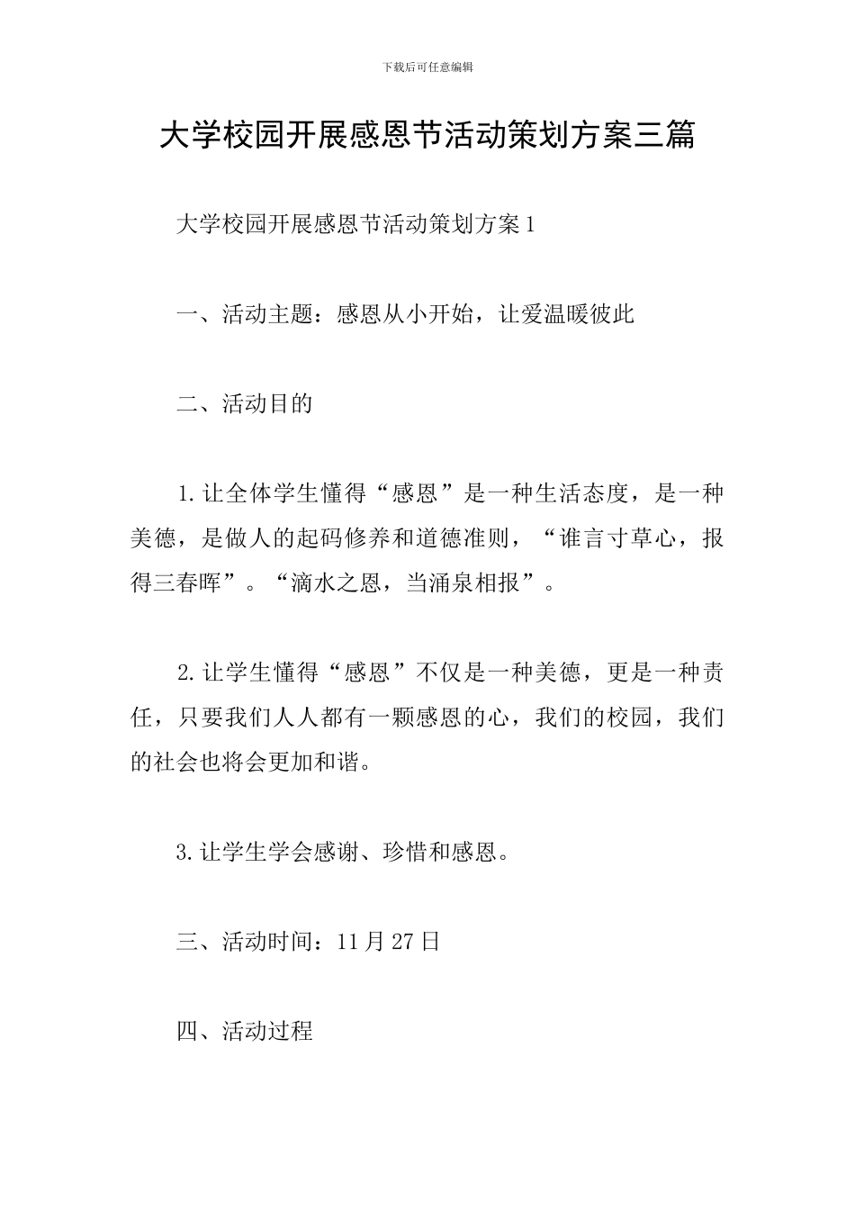 大学校园开展感恩节活动策划方案三篇_第1页