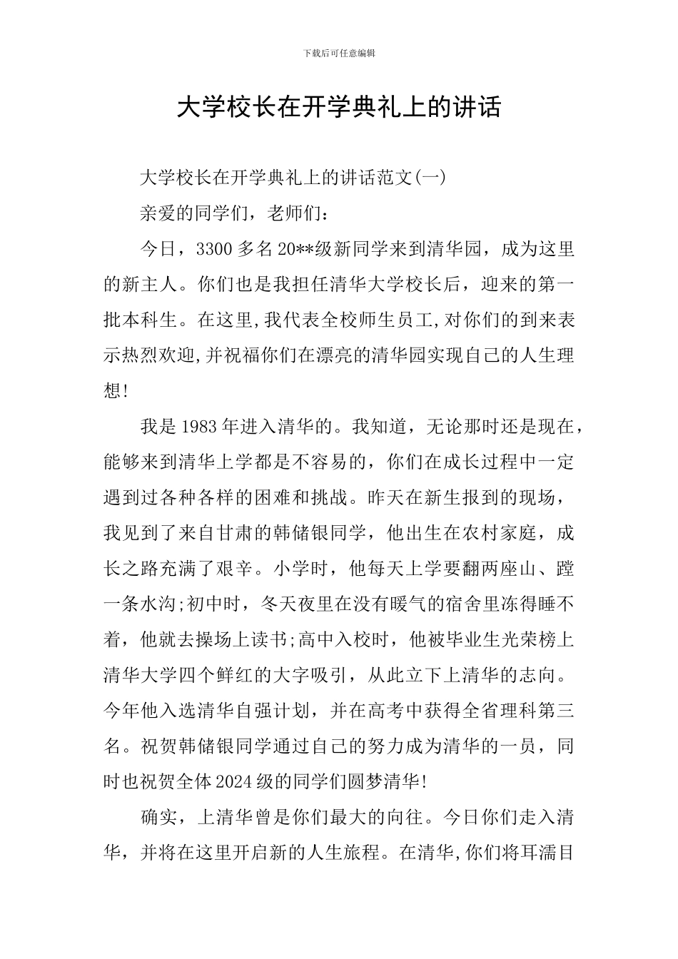 大学校长在开学典礼上的讲话_第1页