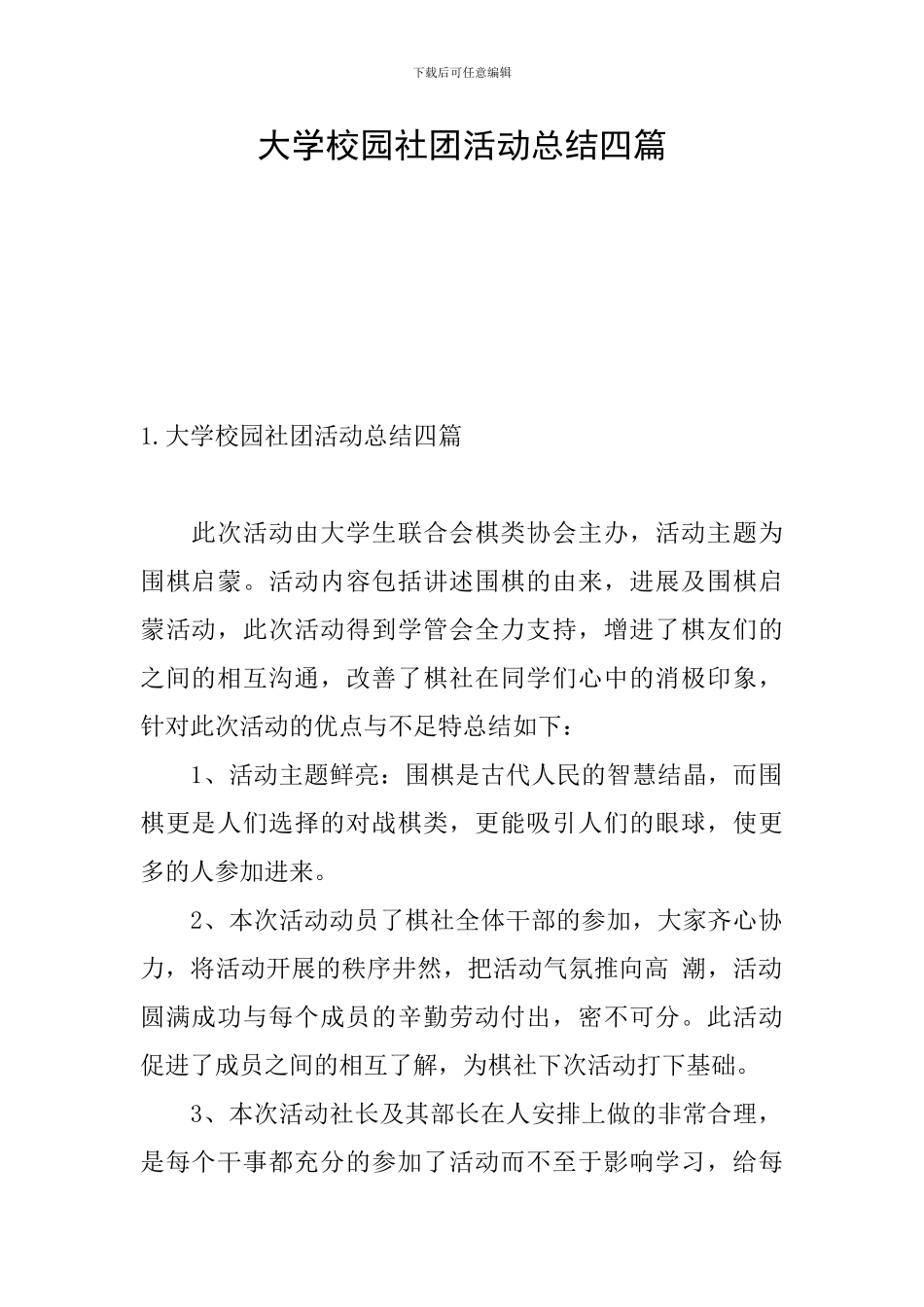 大学校园社团活动总结四篇_第1页
