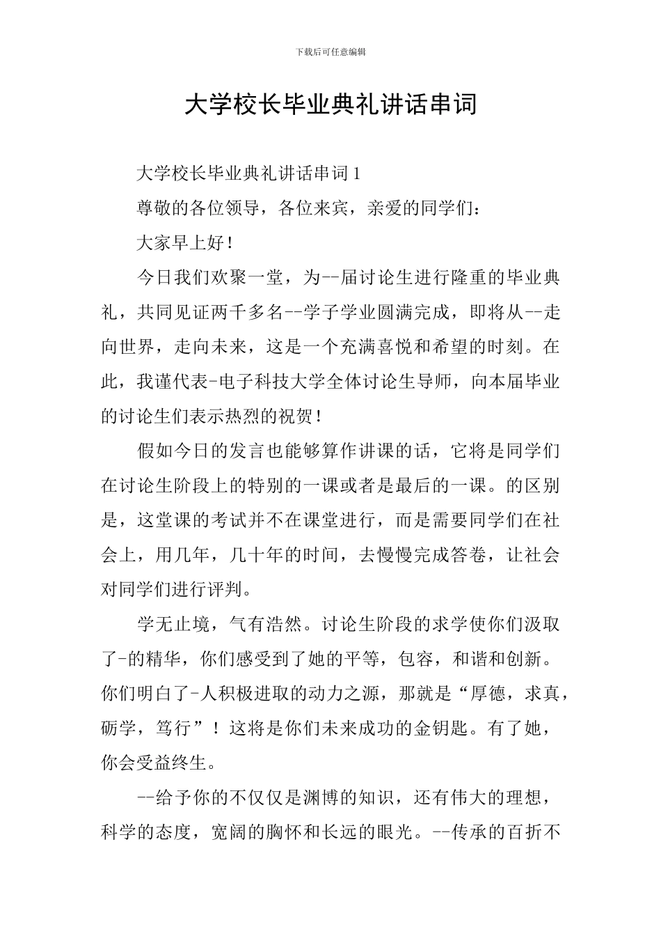 大学校长毕业典礼讲话串词_第1页