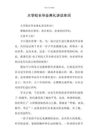 大学校长毕业典礼讲话串词