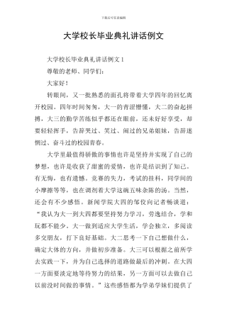 大学校长毕业典礼讲话例文