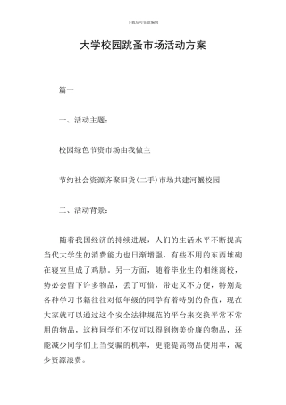 大学校园跳蚤市场活动方案