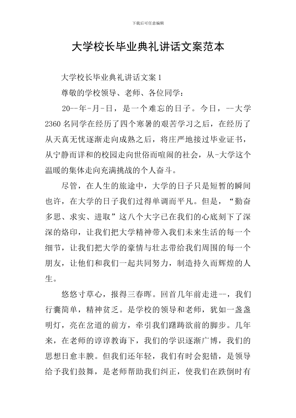 大学校长毕业典礼讲话文案范本_第1页