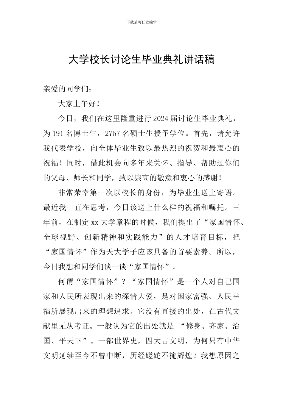 大学校长研究生毕业典礼讲话稿_第1页