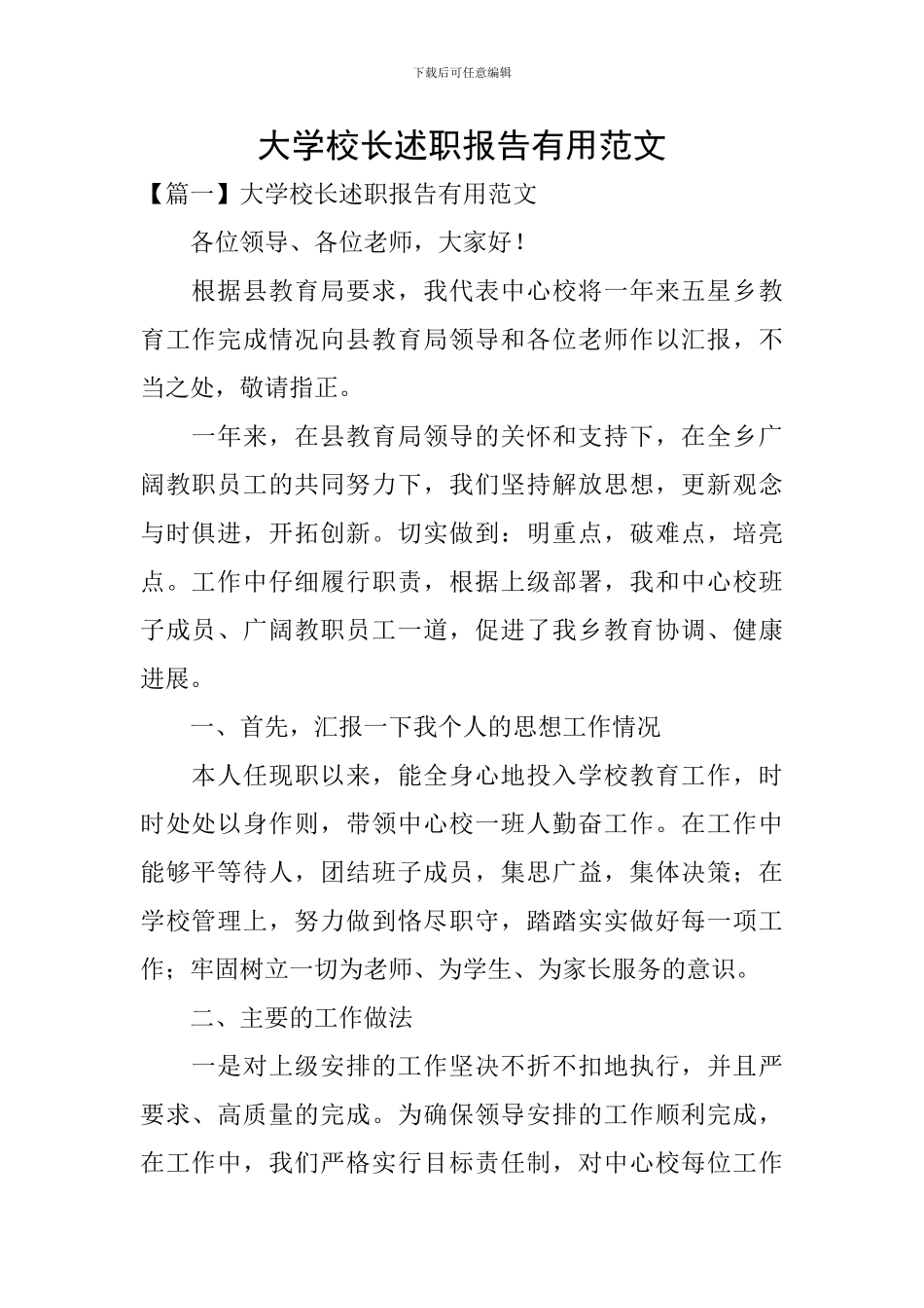 大学校长述职报告实用范文_第1页