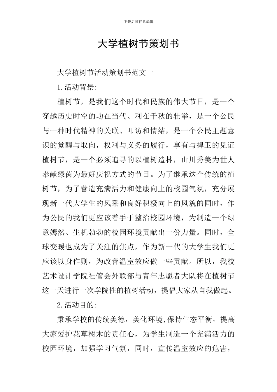 大学植树节策划书_第1页