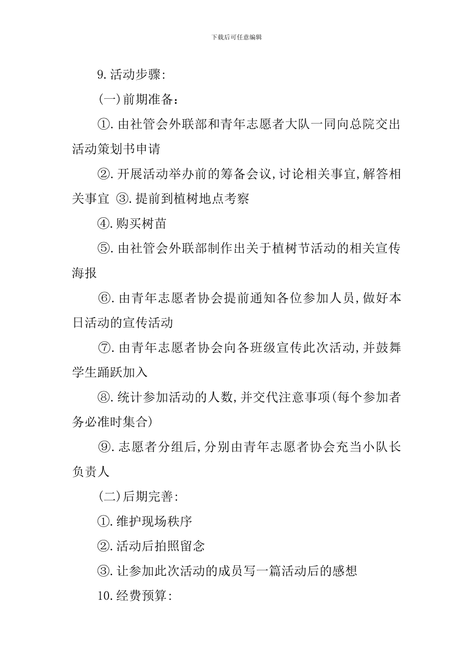 大学植树节策划书_第3页