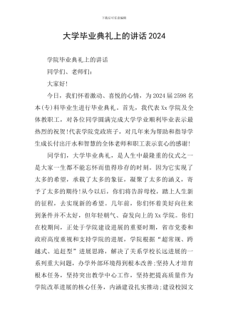 大学毕业典礼上的讲话2024
