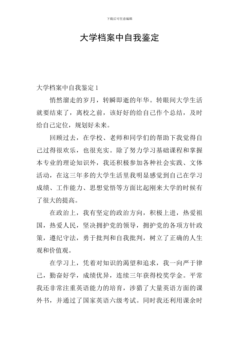 大学档案中自我鉴定_第1页