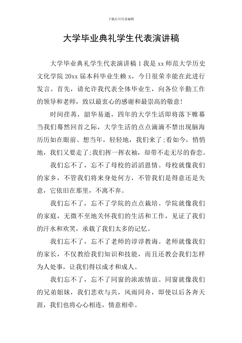 大学毕业典礼学生代表演讲稿_第1页