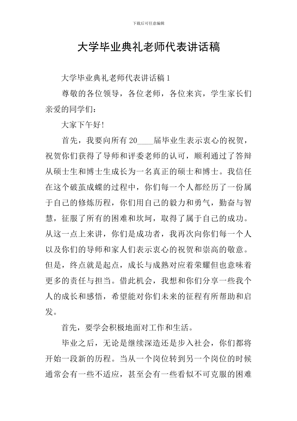 大学毕业典礼教师代表讲话稿_第1页
