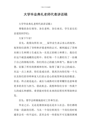 大学毕业典礼教师代表讲话稿