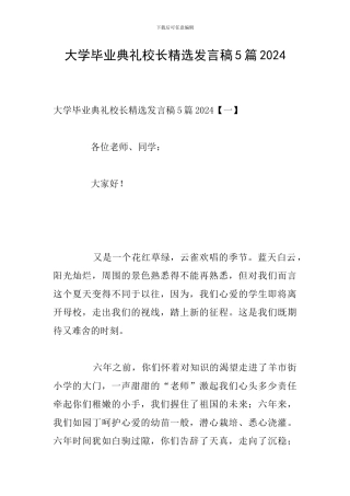 大学毕业典礼校长精选发言稿5篇2024