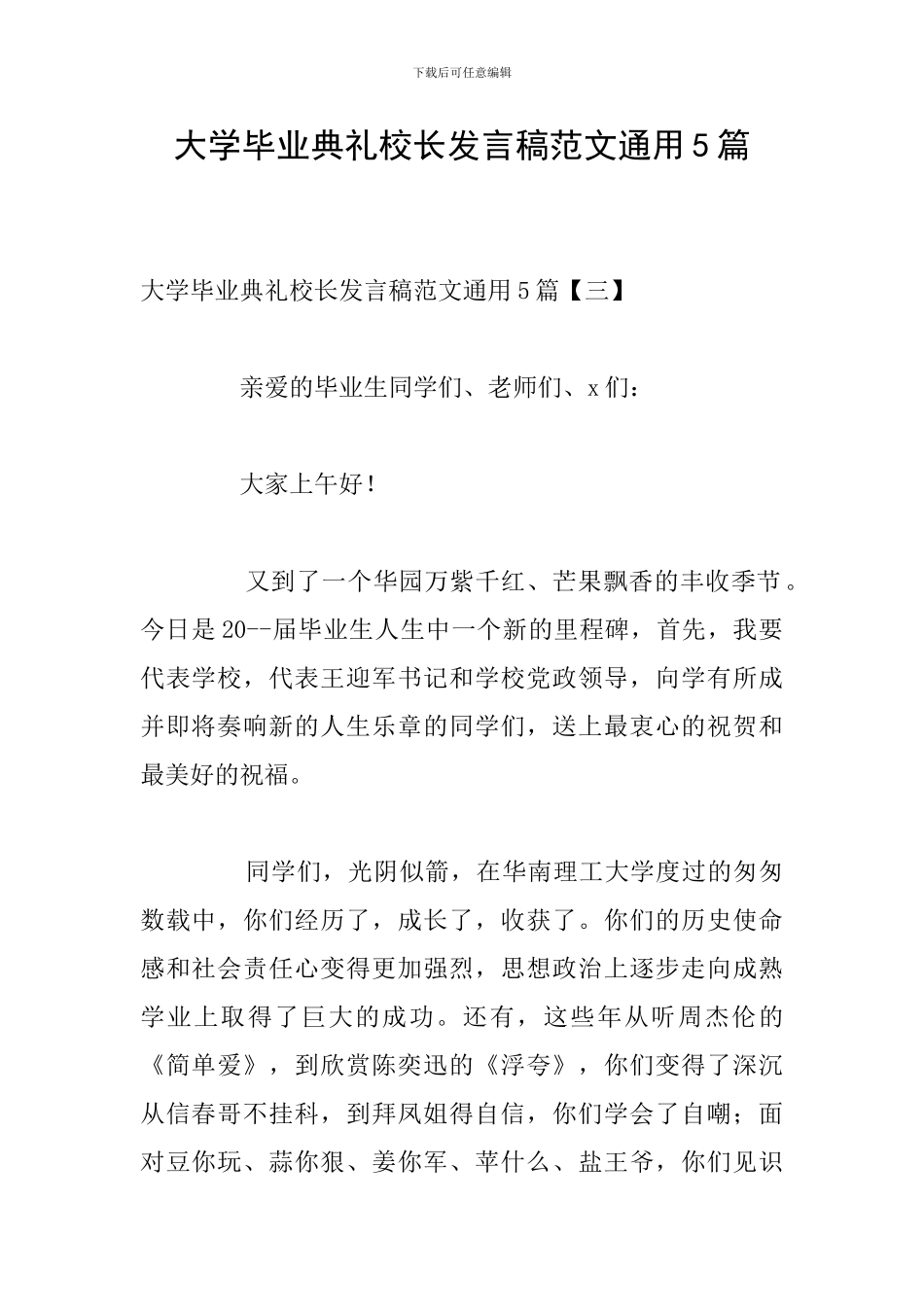 大学毕业典礼校长发言稿范文通用5篇_第1页