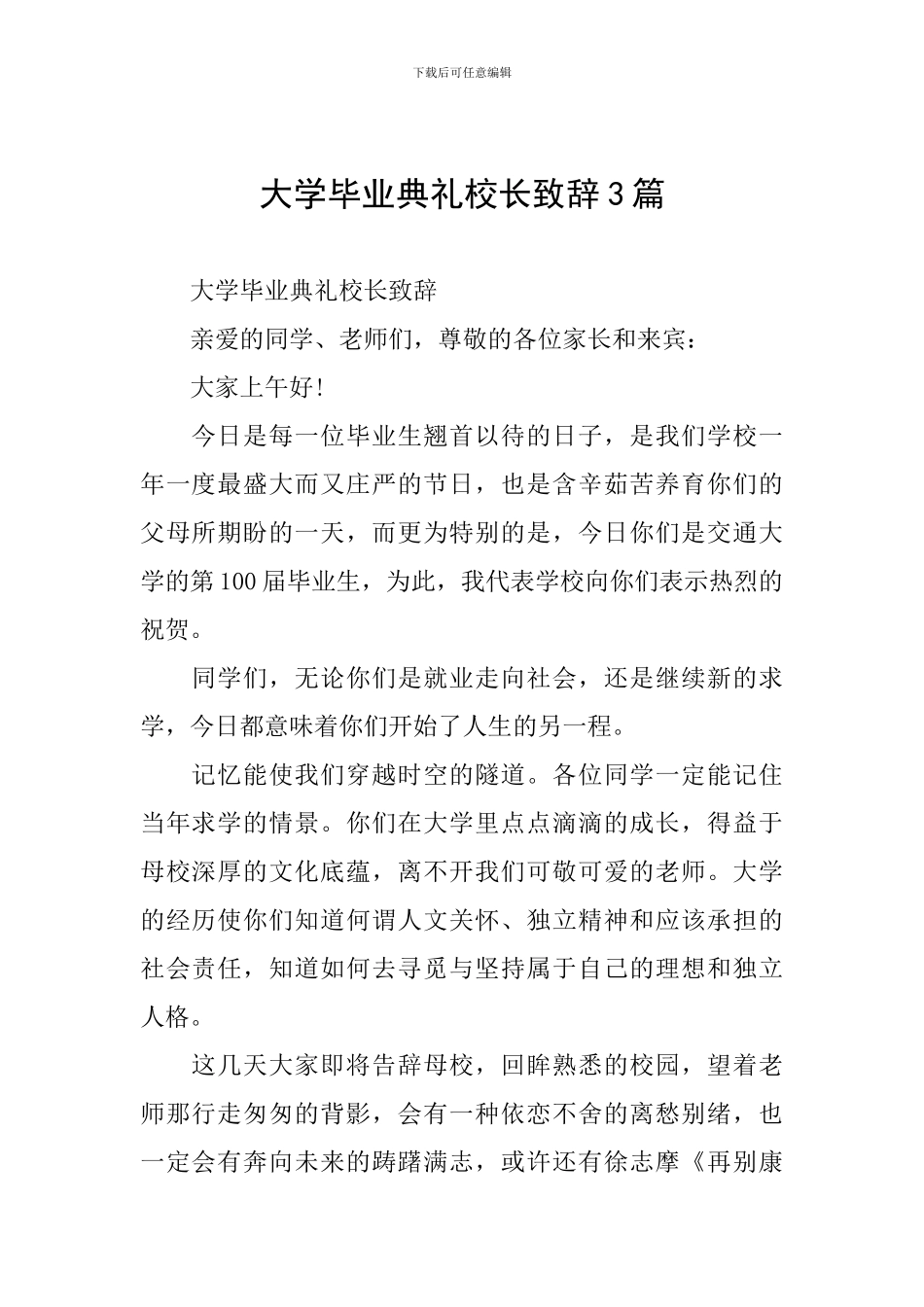 大学毕业典礼校长致辞3篇_第1页