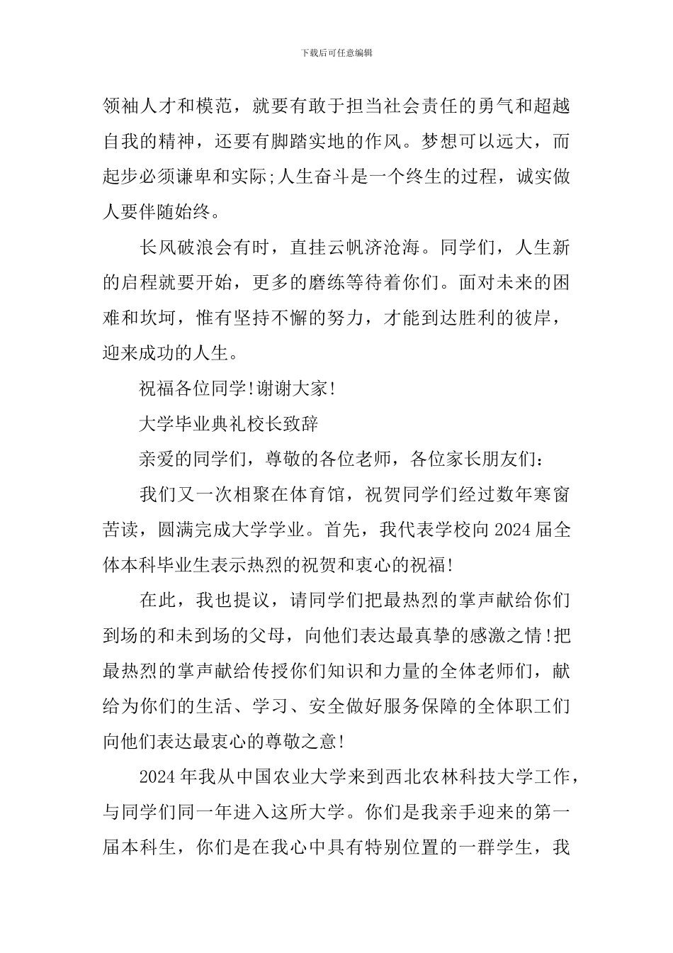 大学毕业典礼校长致辞3篇_第3页