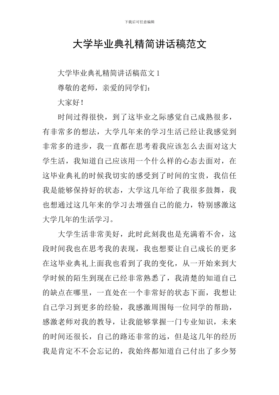 大学毕业典礼精简讲话稿范文_第1页