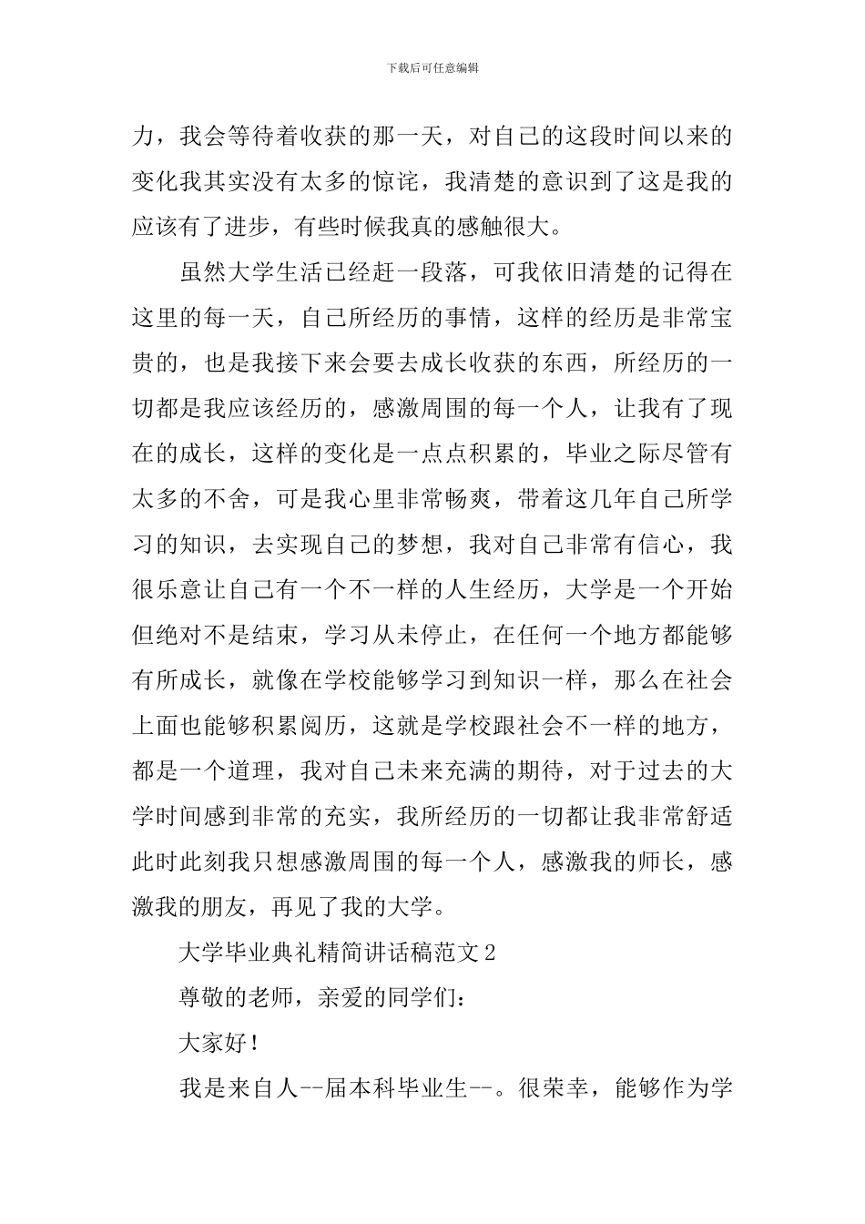 大学毕业典礼精简讲话稿范文_第2页