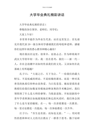 大学毕业典礼精彩讲话