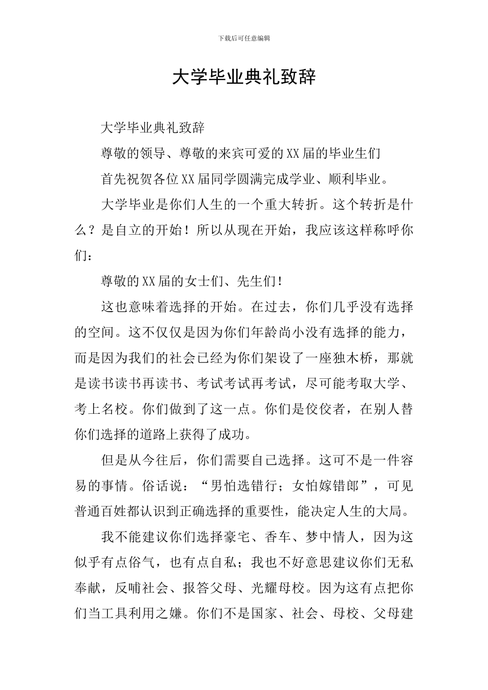 大学毕业典礼致辞_第1页