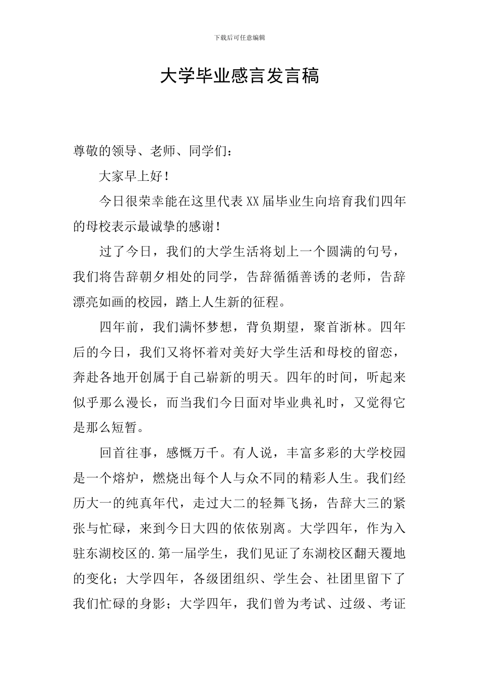 大学毕业感言发言稿_第1页