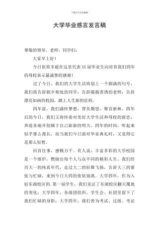 大学毕业感言发言稿